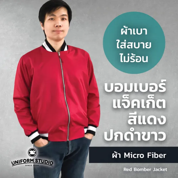 เสื้อแจ็คเก็ต บอมเบอร์ สีแดง ปกดำขาว ผ้าไมโครไฟเบอร์ 3