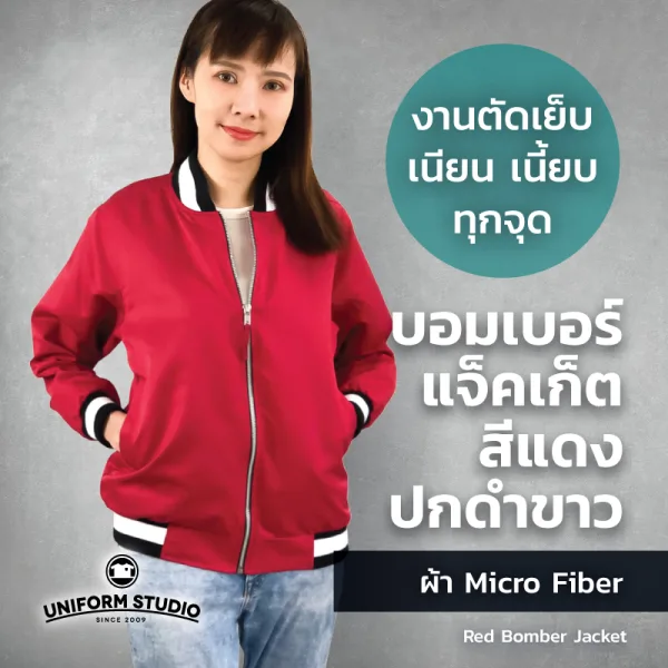 เสื้อแจ็คเก็ต บอมเบอร์ สีแดง ปกดำขาว ผ้าไมโครไฟเบอร์ 4