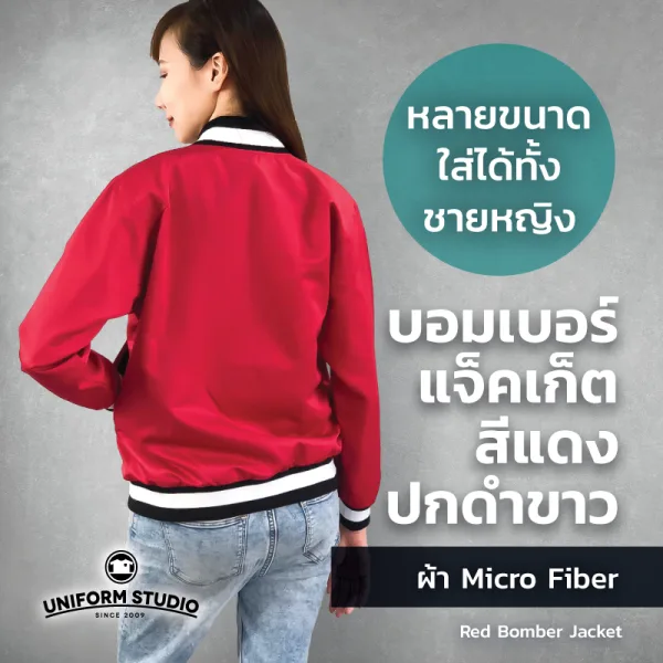 เสื้อแจ็คเก็ต บอมเบอร์ สีแดง ปกดำขาว ผ้าไมโครไฟเบอร์ 5