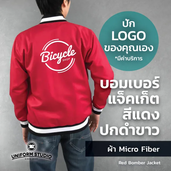 เสื้อแจ็คเก็ต บอมเบอร์ สีแดง ปกดำขาว ผ้าไมโครไฟเบอร์ 8