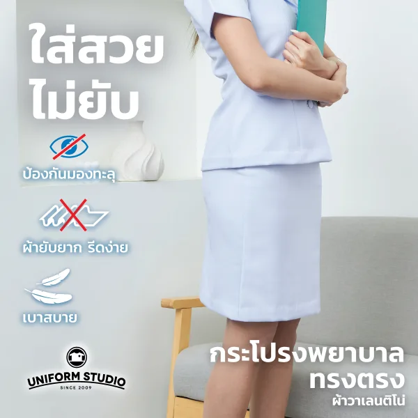 กระโปรงพยาบาลทรงตรง