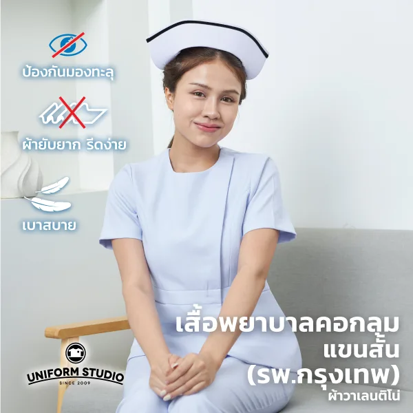 เสื้อพยาบาลหญิงแขนสั้น คอกลม (เฉพาะเสื้อ)