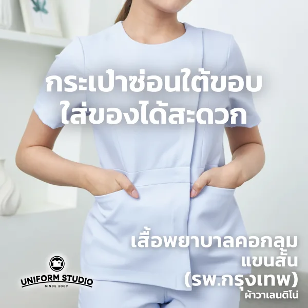 เสื้อพยาบาลหญิงแขนสั้น คอกลม (เฉพาะเสื้อ) 4
