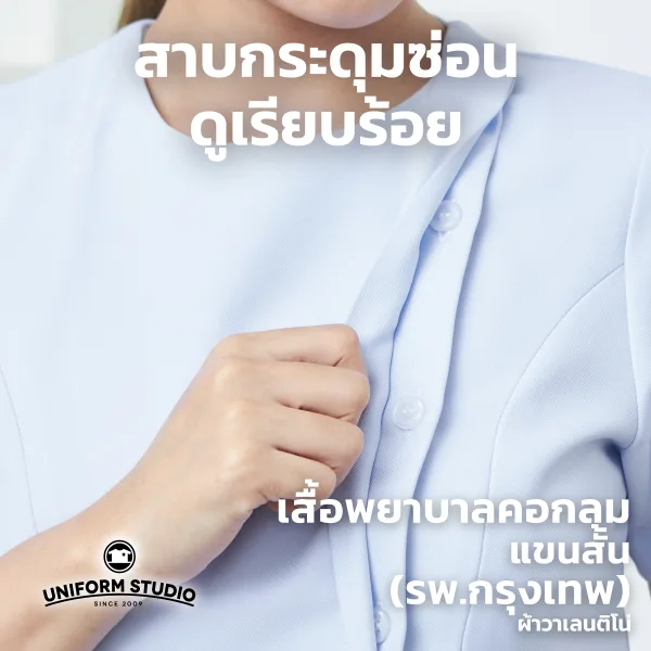 เสื้อพยาบาลหญิงแขนสั้น คอกลม (เฉพาะเสื้อ) 5