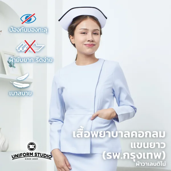 เสื้อพยาบาลหญิงแขนยาว คอกลม (เฉพาะเสื้อ)