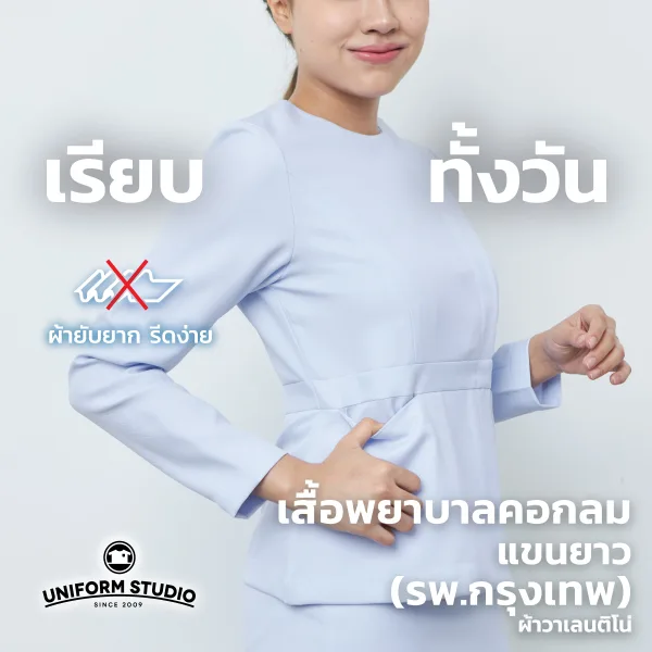 เสื้อพยาบาลหญิงแขนยาว คอกลม (เฉพาะเสื้อ) 2