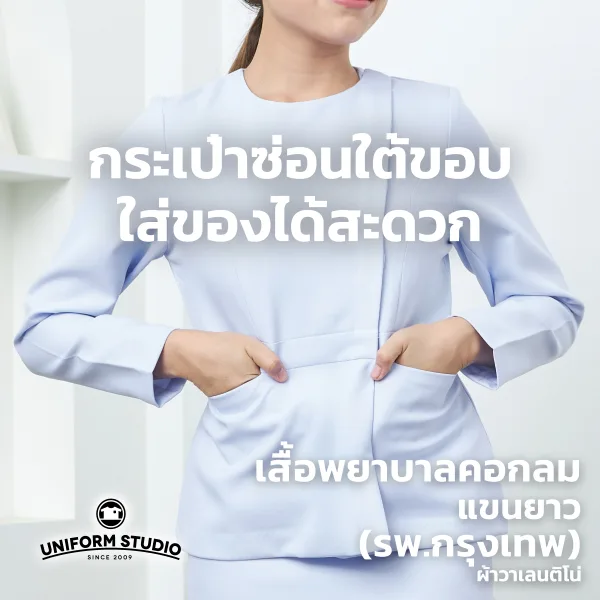 เสื้อพยาบาลหญิงแขนยาว คอกลม (เฉพาะเสื้อ) 5