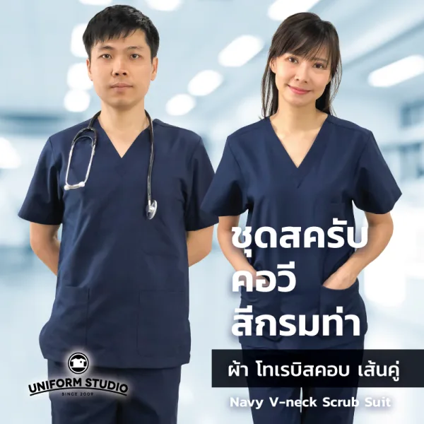 เสื้อสครับ Scrub คอวี สีกรมท่า (เฉพาะเสื้อ)