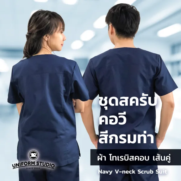 เสื้อสครับ Scrub คอวี สีกรมท่า (เฉพาะเสื้อ) 2