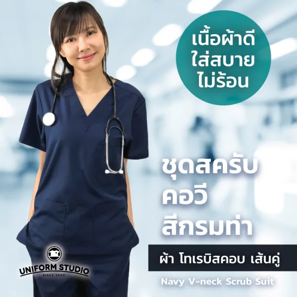 เสื้อสครับ Scrub คอวี สีกรมท่า (เฉพาะเสื้อ) 3