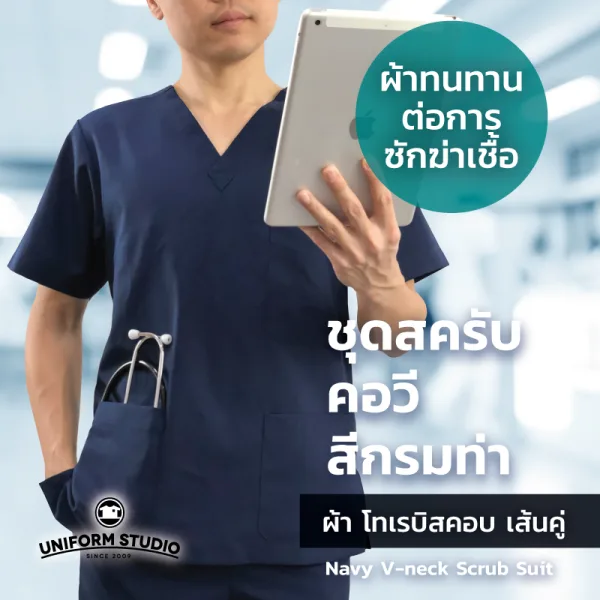 เสื้อสครับ Scrub คอวี สีกรมท่า (เฉพาะเสื้อ) 4
