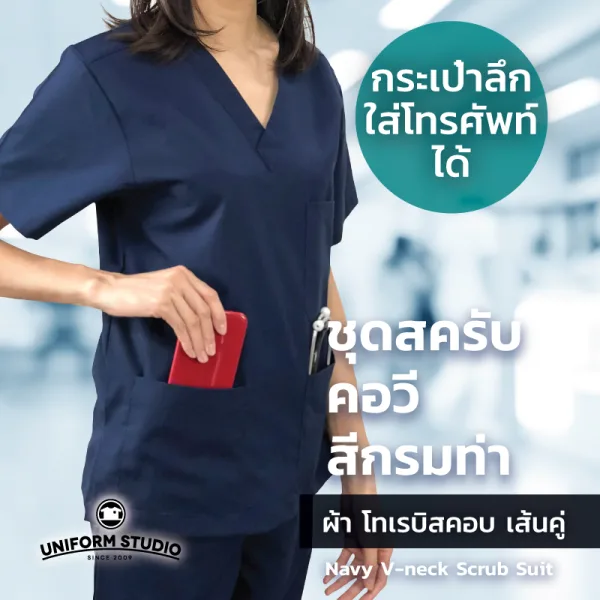 เสื้อสครับ Scrub คอวี สีกรมท่า (เฉพาะเสื้อ) 5