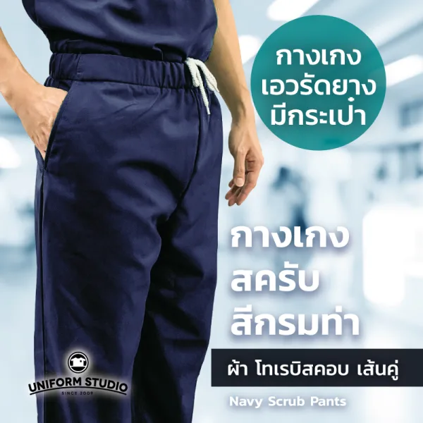 กางเกงสครับ Scrub สีกรมท่า