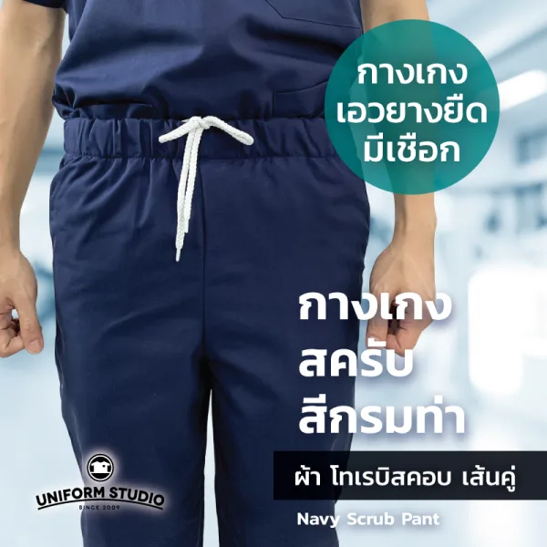 กางเกงสครับ Scrub สีกรมท่า 2