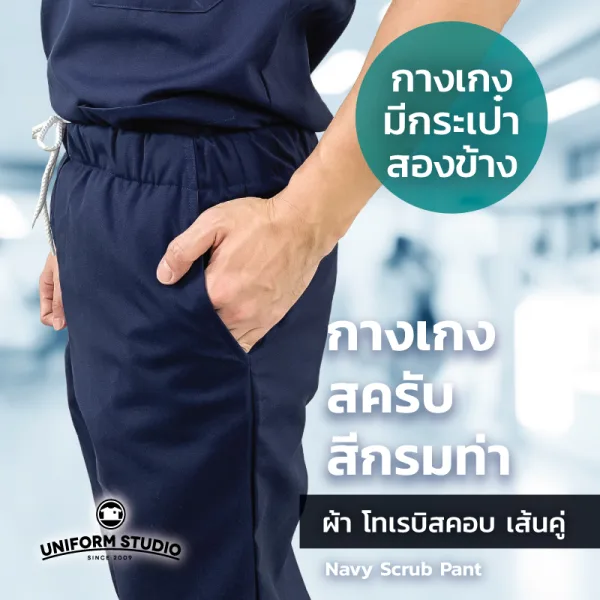 กางเกงสครับ Scrub สีกรมท่า 3
