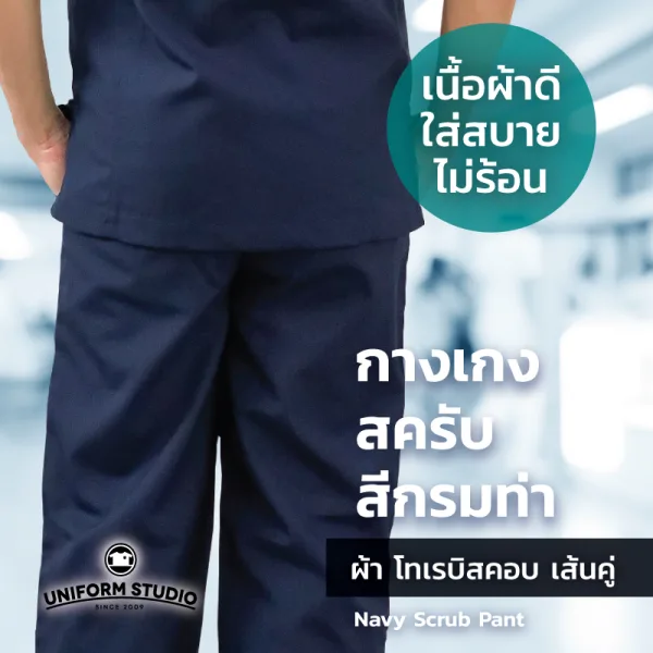 กางเกงสครับ Scrub สีกรมท่า 4
