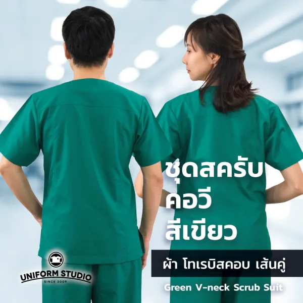 เสื้อสครับ Scrub คอวี สีเขียว (เฉพาะเสื้อ) 2