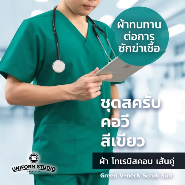 เสื้อสครับ Scrub คอวี สีเขียว (เฉพาะเสื้อ) 4