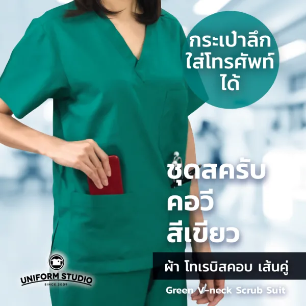 เสื้อสครับ Scrub คอวี สีเขียว (เฉพาะเสื้อ) 5