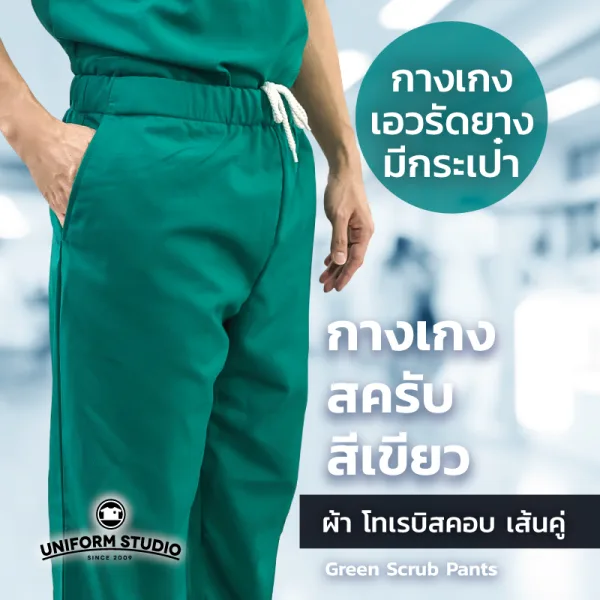 กางเกงสครับ Scrub สีเขียว