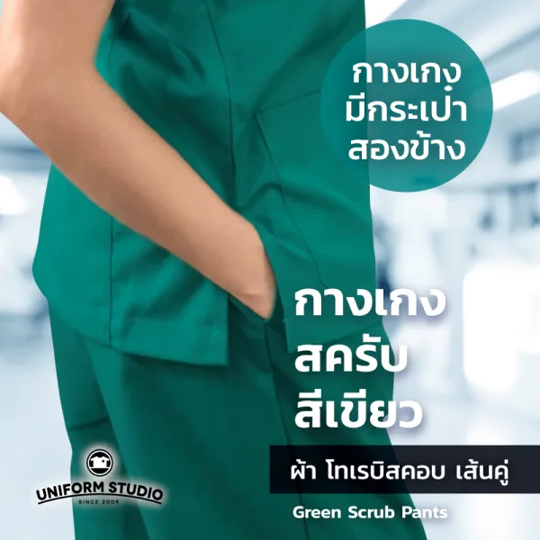 กางเกงสครับ Scrub สีเขียว 2