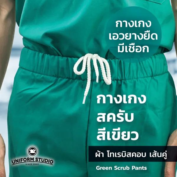 กางเกงสครับ Scrub สีเขียว 3