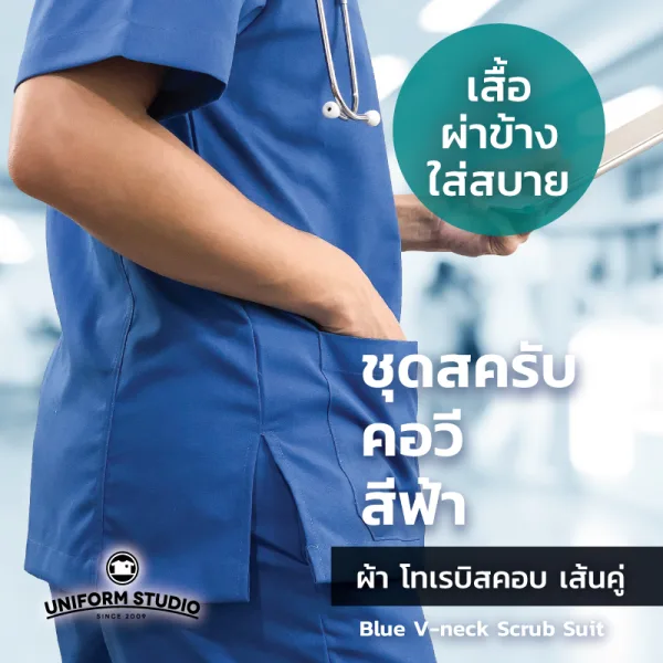 เสื้อสครับ Scrub คอวี สีฟ้าเข้ม (เฉพาะเสื้อ) 6