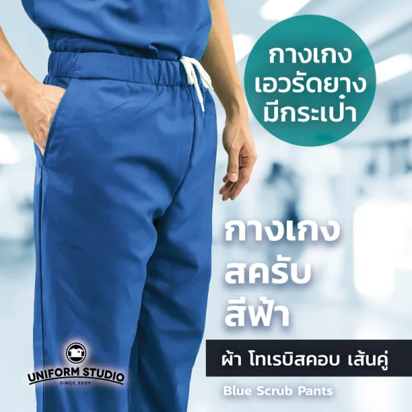 กางเกงสครับ Scrub สีฟ้าเข้ม