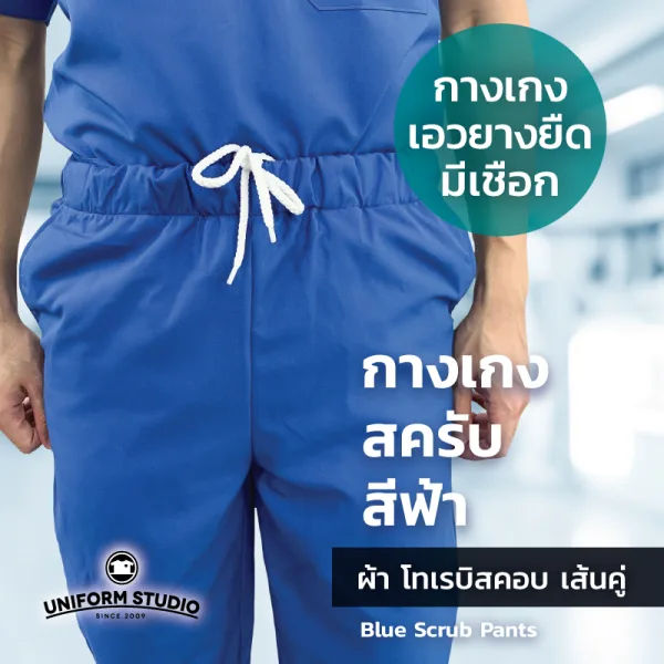 กางเกงสครับ Scrub สีฟ้าเข้ม 2
