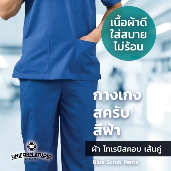 กางเกงสครับ Scrub สีฟ้าเข้ม 3