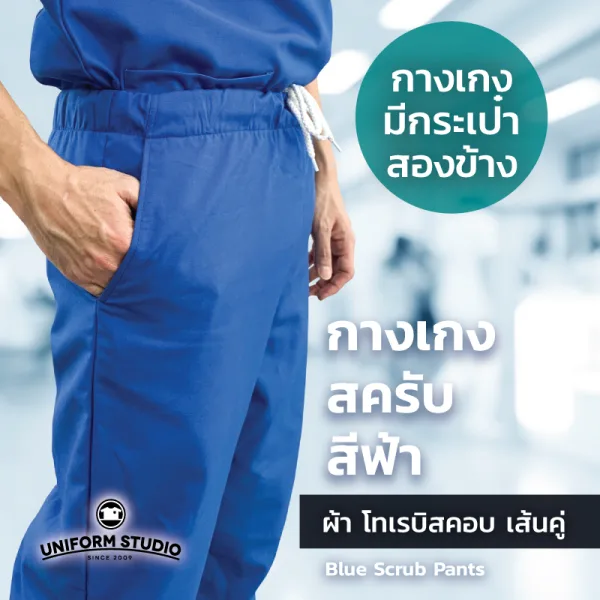 กางเกงสครับ Scrub สีฟ้าเข้ม 4