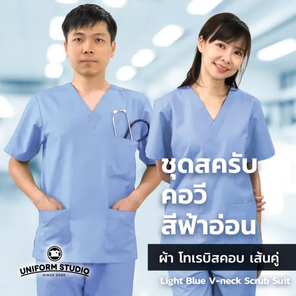 เสื้อสครับ Scrub คอวี สีฟ้าอ่อน (เฉพาะเสื้อ)