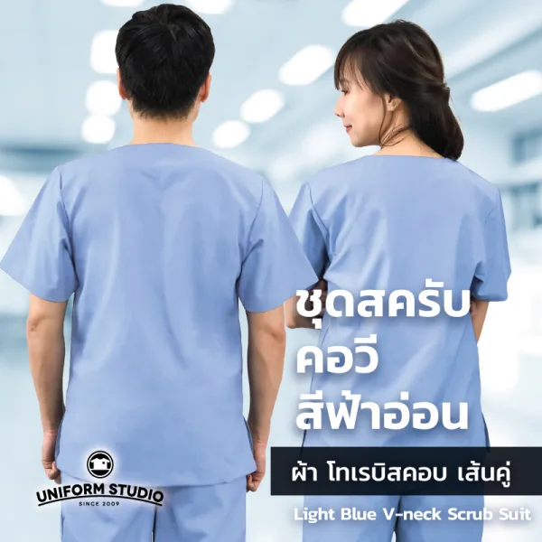 เสื้อสครับ Scrub คอวี สีฟ้าอ่อน (เฉพาะเสื้อ) 2