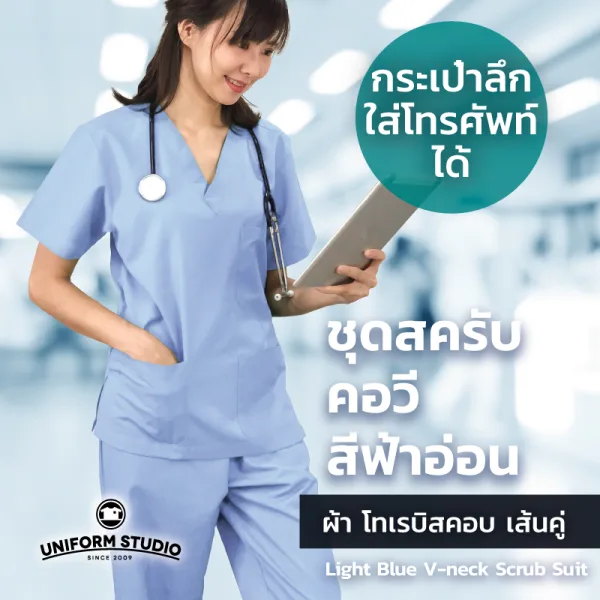 เสื้อสครับ Scrub คอวี สีฟ้าอ่อน (เฉพาะเสื้อ) 3