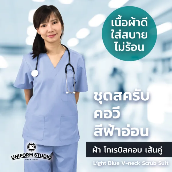 เสื้อสครับ Scrub คอวี สีฟ้าอ่อน (เฉพาะเสื้อ) 4