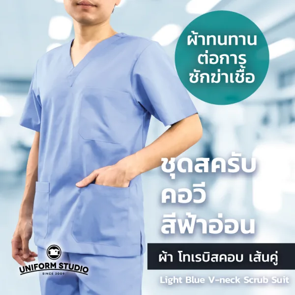 เสื้อสครับ Scrub คอวี สีฟ้าอ่อน (เฉพาะเสื้อ) 5