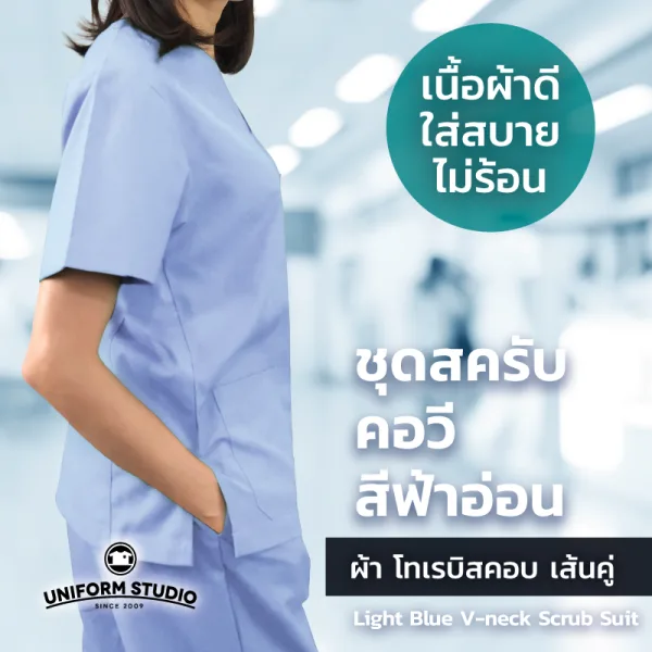 เสื้อสครับ Scrub คอวี สีฟ้าอ่อน (เฉพาะเสื้อ) 6