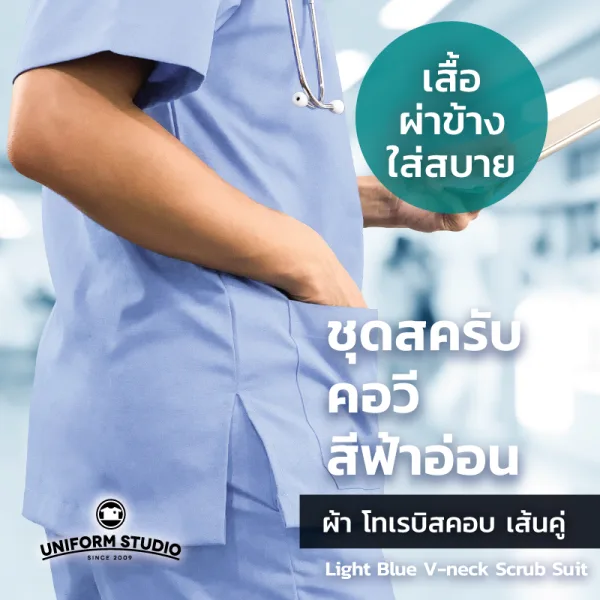เสื้อสครับ Scrub คอวี สีฟ้าอ่อน (เฉพาะเสื้อ) 7