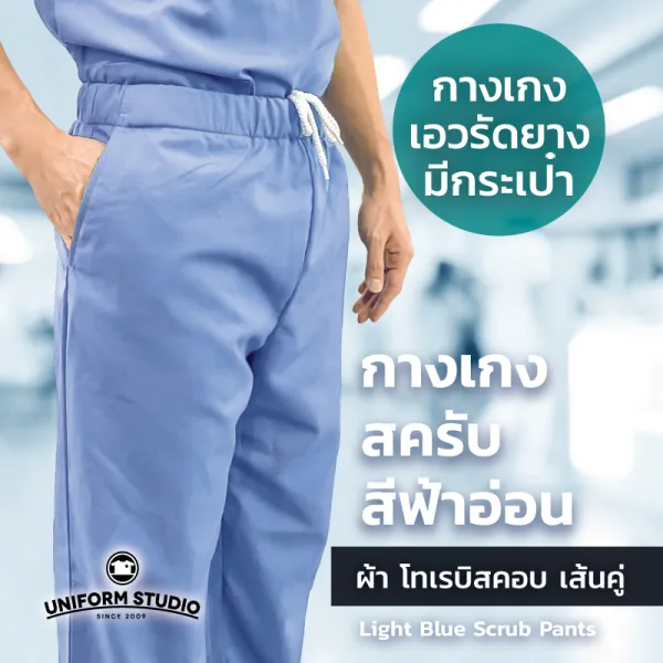 กางเกงสครับ Scrub สีฟ้าอ่อน