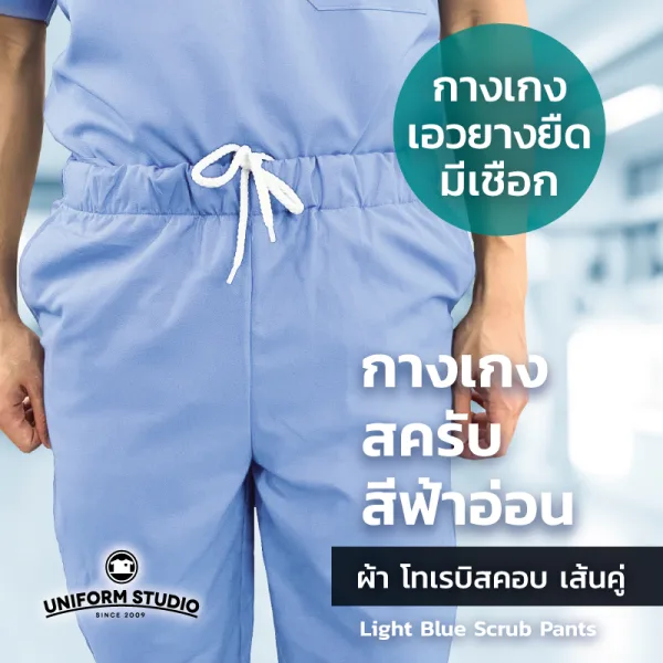 กางเกงสครับ Scrub สีฟ้าอ่อน 2