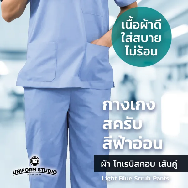 กางเกงสครับ Scrub สีฟ้าอ่อน 3