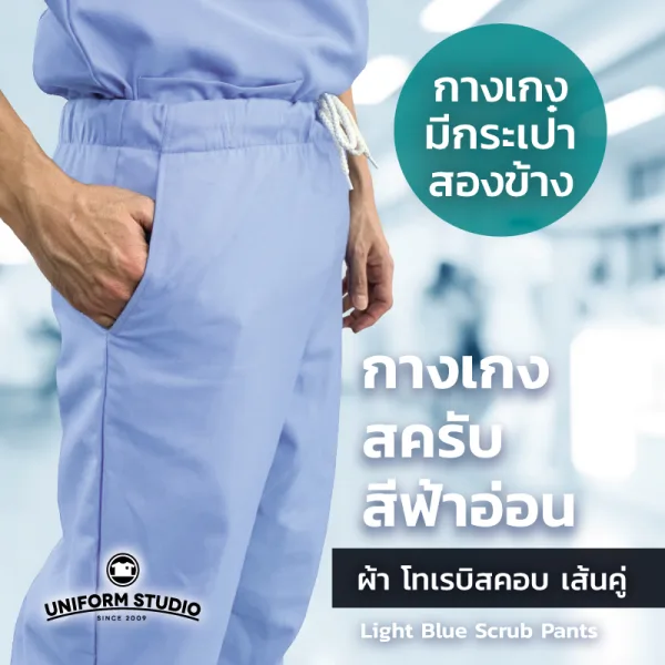 กางเกงสครับ Scrub สีฟ้าอ่อน 4