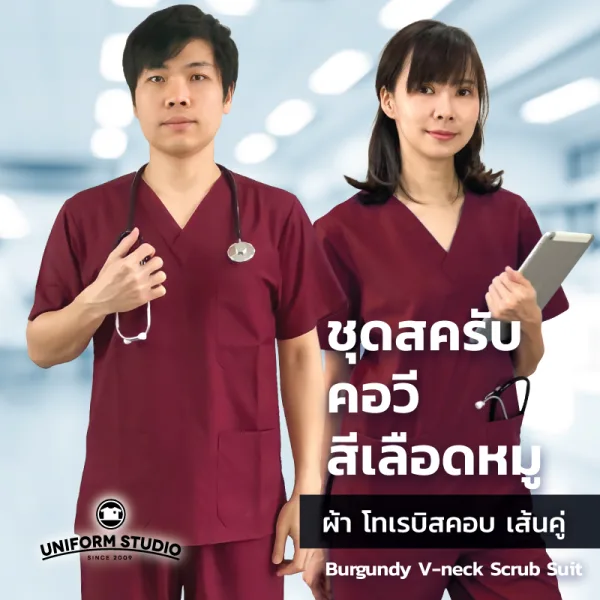 เสื้อสครับ Scrub คอวี สีเลือดหมู (เฉพาะเสื้อ)