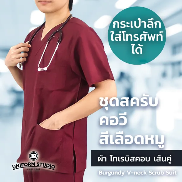 เสื้อสครับ Scrub คอวี สีเลือดหมู (เฉพาะเสื้อ) 3