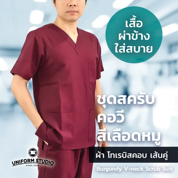 เสื้อสครับ Scrub คอวี สีเลือดหมู (เฉพาะเสื้อ) 4