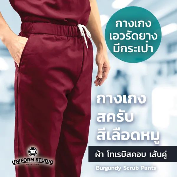 กางเกงสครับ Scrub สีเลือดหมู