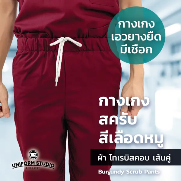 กางเกงสครับ Scrub สีเลือดหมู 2