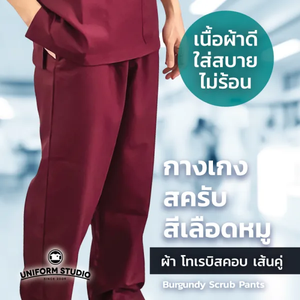 กางเกงสครับ Scrub สีเลือดหมู 3