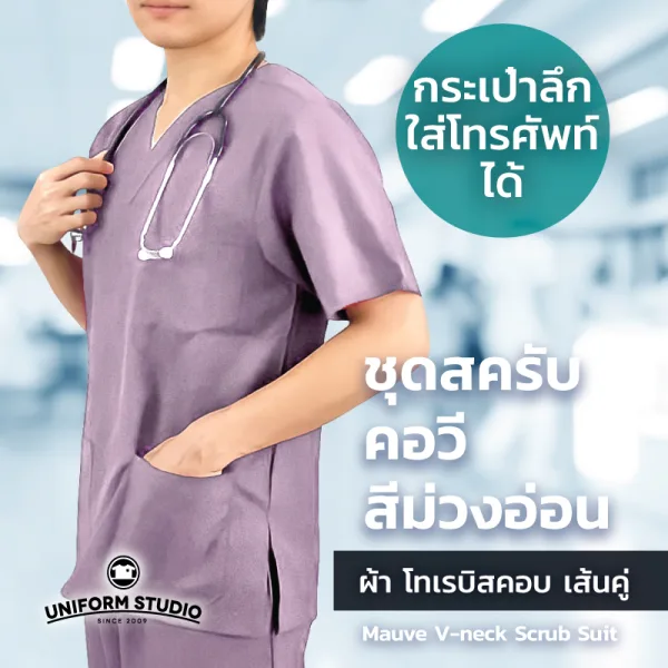 เสื้อสครับ Scrub คอวี สีม่วงอ่อน (เฉพาะเสื้อ) 3