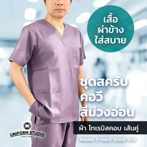 เสื้อสครับ Scrub คอวี สีม่วงอ่อน (เฉพาะเสื้อ) 4